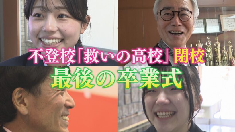 三井中央高校が閉校「最後の卒業式」　不登校の生徒を受け入れた「救いの高校」　歌手・GACKTさんの登場