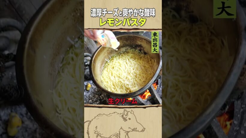 東出昌大 / レモンパスタ