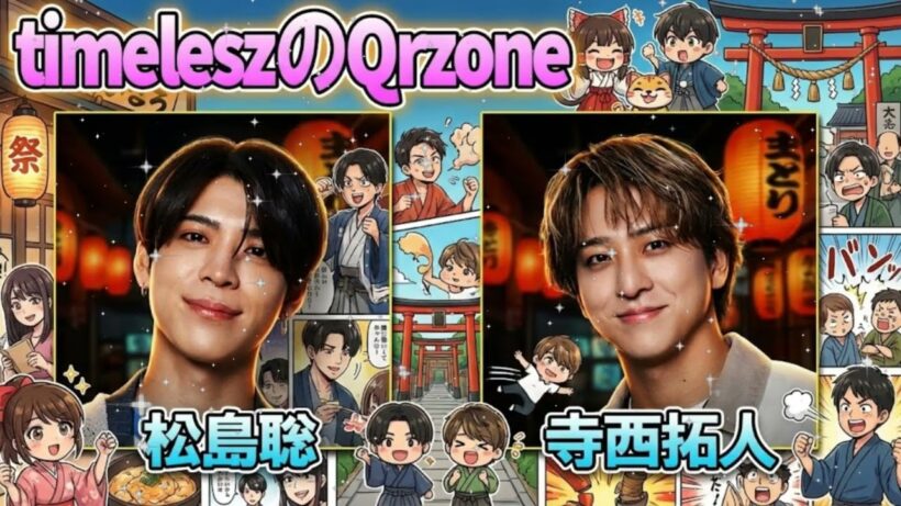 💚【神回】松島聡×寺西拓人！親友コンビ"テラソ"が元日に奇跡の共演！プライベート暴露＆2026年の約束【timeleszのQrzone】