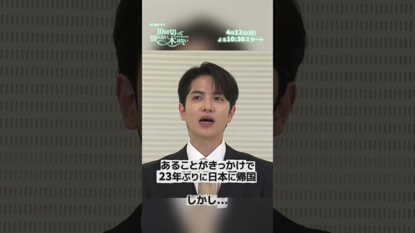 主演 #志尊淳【日本テレビ系2026年4月期 新日曜ドラマ】『10回切って倒れない木はない』4月12日スタート！#日テレ #10回切って #shorts