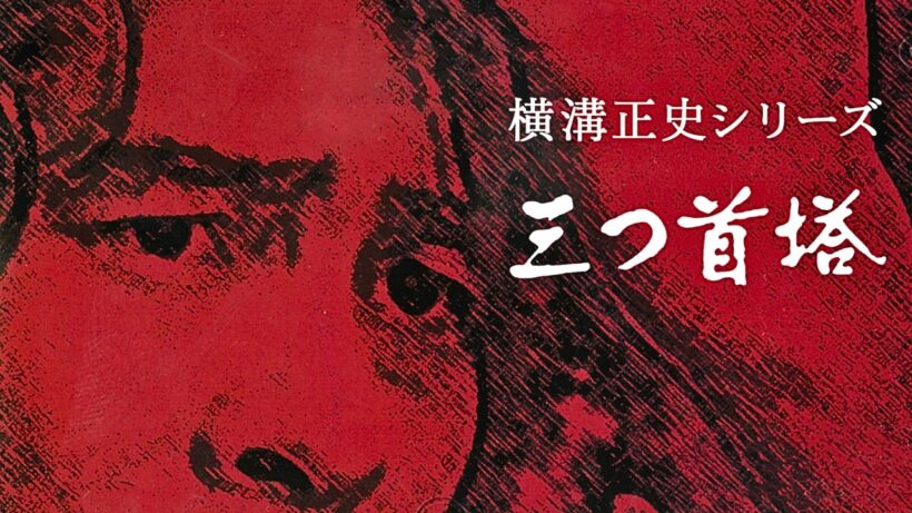【特集ドラマ】横溝正史シリーズ 三つ首塔 第一話
