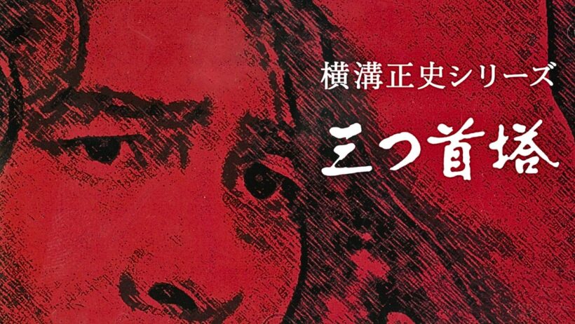 【特集ドラマ】横溝正史シリーズ 三つ首塔 第一話