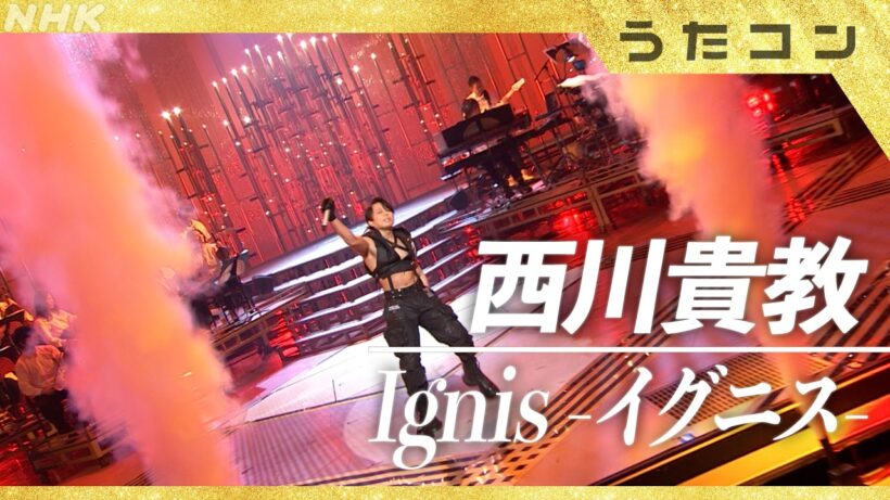 【うたコン】Ignis-イグニス-／西川貴教| NHK