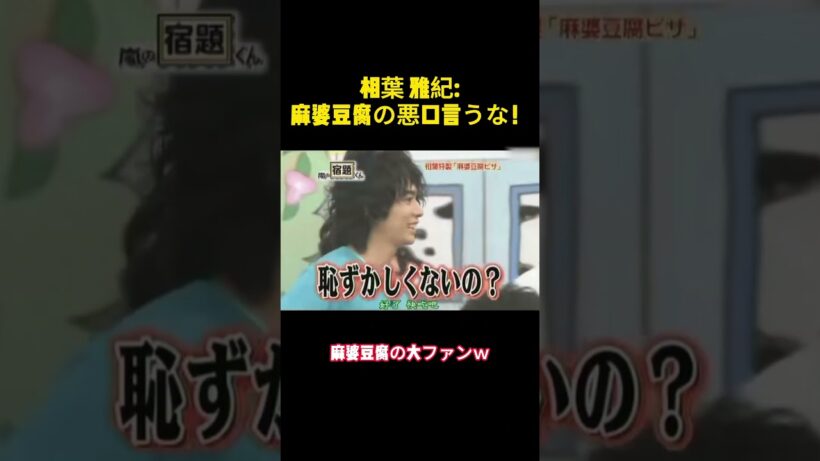 相葉 雅紀麻婆豆腐の悪口言うな！ #バラエティー #嵐#スター #面白集 #shorts