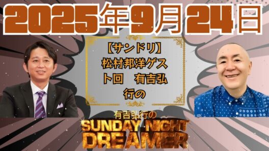 【サンドリ】松村邦洋ゲスト回　有吉弘行のSUNDAY NIGHT DREAMER