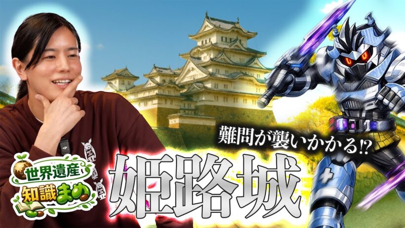 【🔥炎チャレクイズ番外編🔥】世界遺産 知識まめ「姫路城」