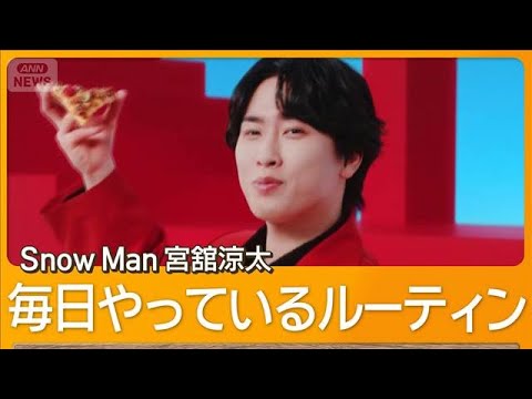 Snow Man宮舘涼太、毎朝晩のルーティンは「湯船につかって疲れを取りオーラを磨く」【グッド！モーニング】(2026年3月6日)
