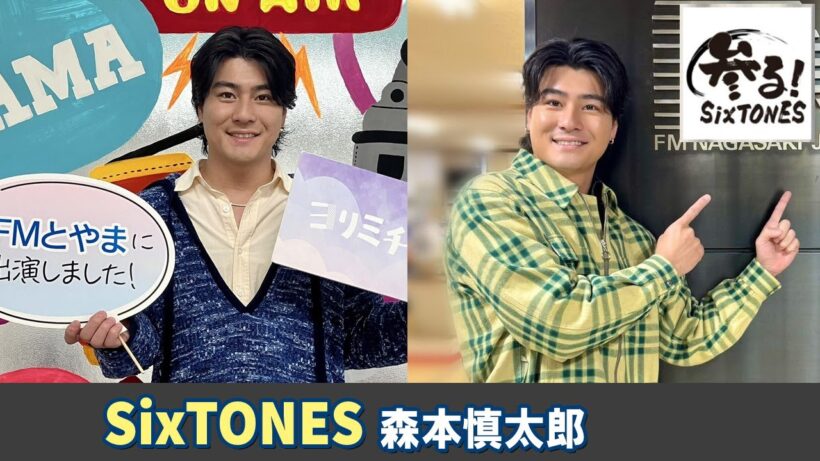 SixTONES ラジオ 森本慎太郎 さん
