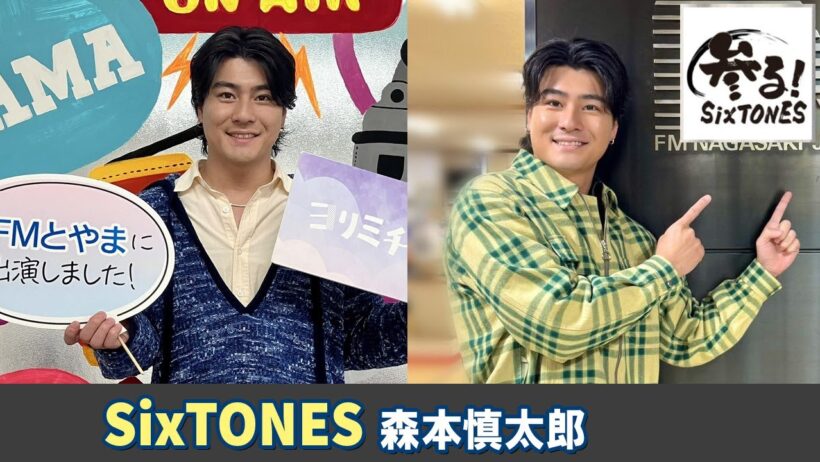 SixTONES ラジオ 森本慎太郎 さん