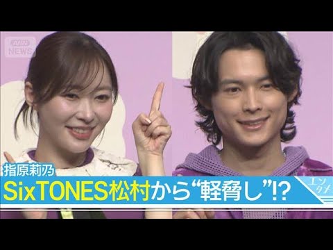 狩野英孝、渾身のダンスシーンが“お蔵入り”！指原莉乃は松村北斗から「軽脅し」(2026年3月5日)