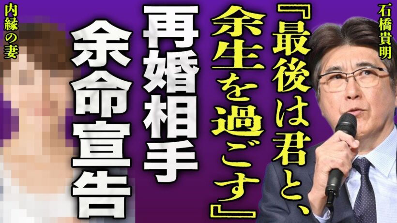 石橋貴明が再婚を考えている内縁の妻の正体...咽頭癌の芸人が病院で告げられた余命の短さに驚きを隠せない...！『余生はあなたと過ごしたい』"とんねるず"の木梨憲武が見舞いに来た密会内容に言葉を失う…！