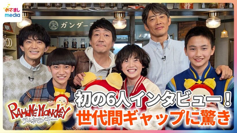 反町隆史・大森南朋・津田健次郎 世代間ギャップに驚き！子ども時代を演じる大角英夫・青木奏・内田煌音と初の6人インタビュー【水10ドラマ『ラムネモンキー』】