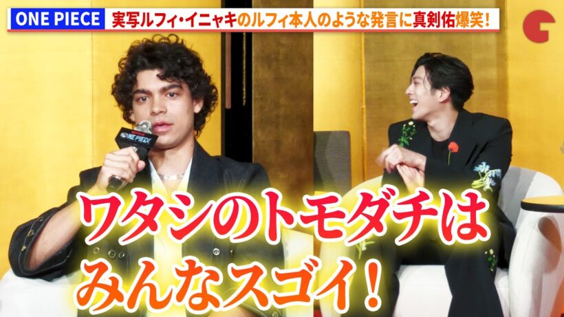 【ONE PIECE】新田真剣佑、実写ルフィ・イニャキの「ルフィ本人のような発言」に爆笑！　Netflixシリーズ実写版『ONE PIECE』シーズン2来日記者会見