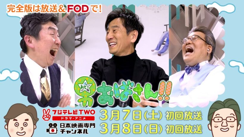 【公式】男おばさん　ゲスト：津田寛治