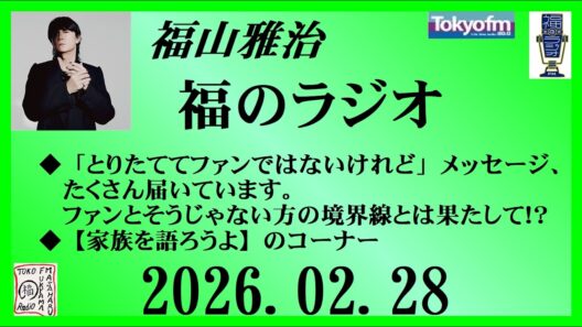 福山雅治  福のラジオ  2026.02.28〔535回〕