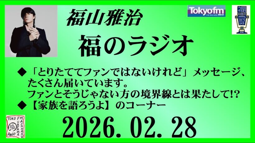 福山雅治  福のラジオ  2026.02.28〔535回〕