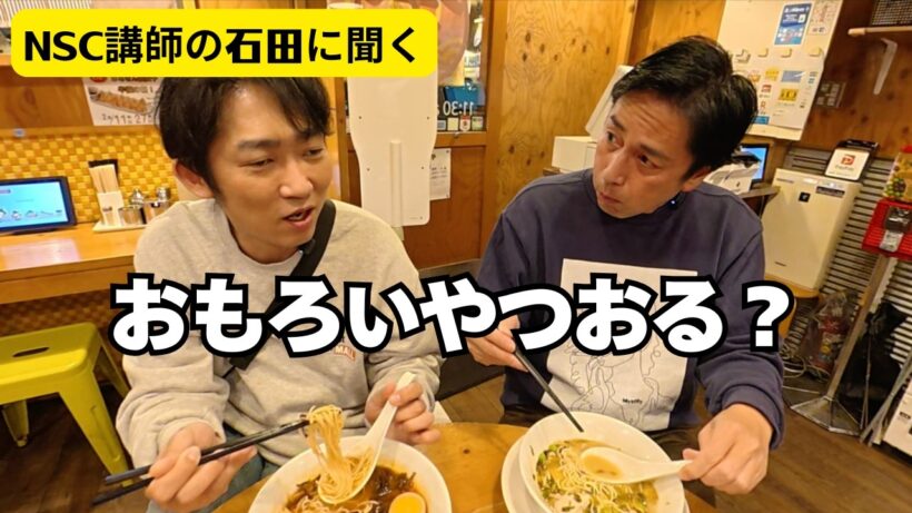 ノンスタイル石田とラーメン食べながらお笑いの話をした夜【徳井のソトメシ】