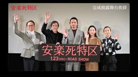 映画『安楽死特区』 完成披露舞台挨拶