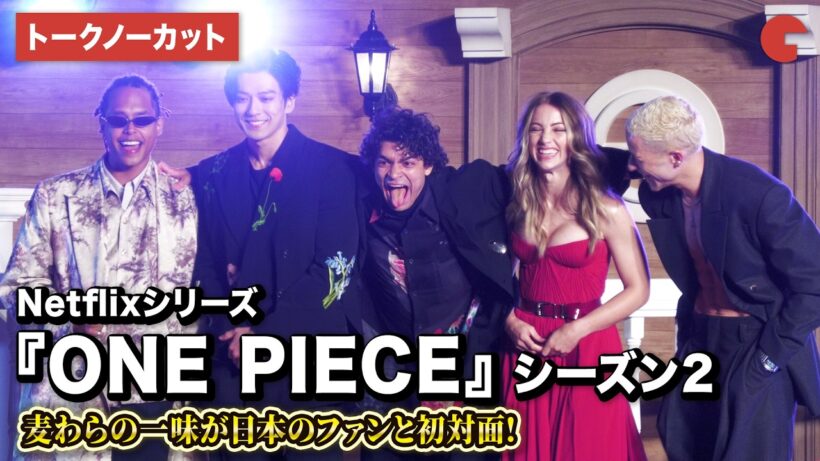 【トークノーカット】『ONE PIECE』イニャキ・ゴドイ、新田真剣佑ら麦わらの一味でファンイベント開催！Netflixシリーズ実写版『ONE PIECE』シーズン2 ～ファンイベント～