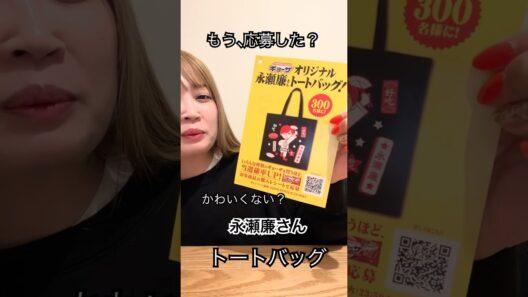 永瀬廉さんトートバッグのイラスト可愛すぎんか？#shorts #キンプリ#永瀬廉