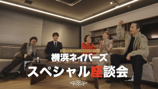 スペシャル座談会 ショートVer.【大西流星×原嘉孝×平祐奈×高橋侃×紺野彩夏 】「WOWOW×東海テレビ 共同製作連続ドラマ 横浜ネイバーズ Season２」【WOWOW】