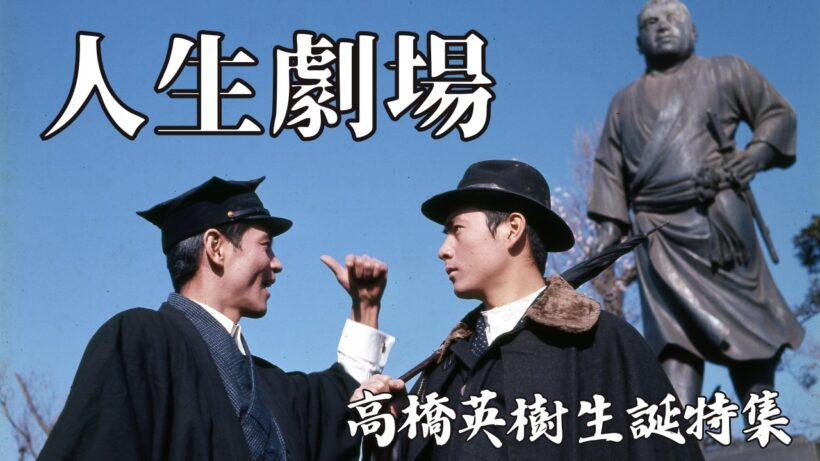 【高橋英樹生誕祭】期間限定『人生劇場』