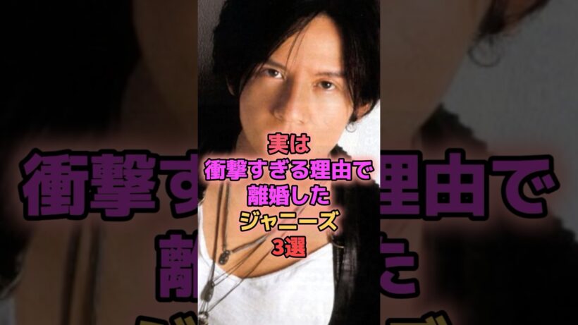 実は衝撃すぎる理由で離婚したジャニーズ3選 #ジャニーズ #岡本健一 #大沢樹生