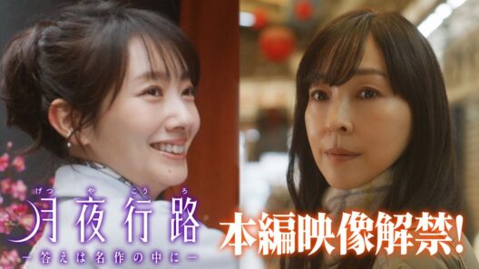 【本編映像初解禁】#波瑠 #麻生久美子 W主演　新水曜ドラマ「月夜行路 ー答えは名作の中にー」4月スタート！！