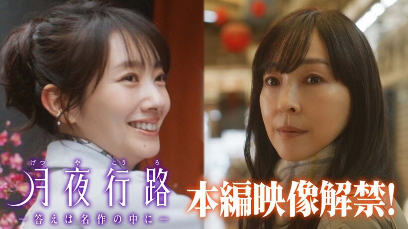 【本編映像初解禁】#波瑠 #麻生久美子 W主演　新水曜ドラマ「月夜行路 ー答えは名作の中にー」4月スタート！！