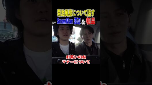 timelesz 菊池風磨について話す粗品＆Snow Man渡辺翔太 #粗品切り抜き #渡辺翔太 #菊池風磨 #snowman #timelesz