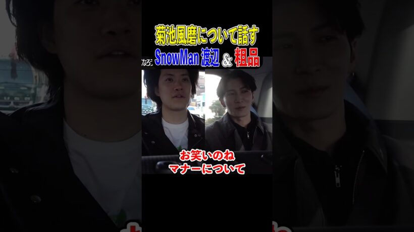 timelesz 菊池風磨について話す粗品＆Snow Man渡辺翔太 #粗品切り抜き #渡辺翔太 #菊池風磨 #snowman #timelesz