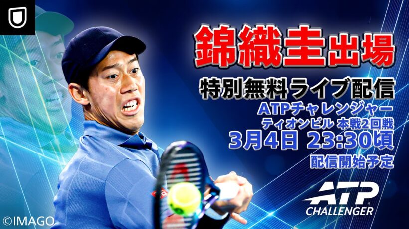 【錦織圭出場！特別無料配信】ATPチャレンジャー ティオンビル 本戦2回戦 錦織圭 VS N.ブドコフ ケアー