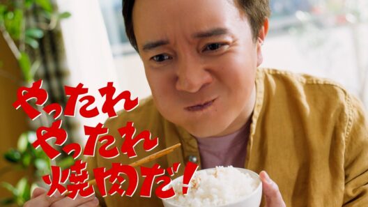 黄金の味　やったれ焼肉篇　濱田岳/桜田ひより