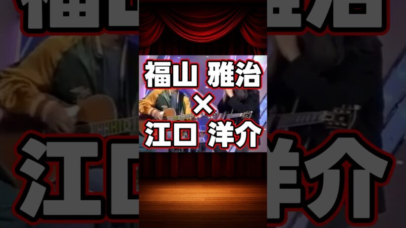 福山雅治×江口洋介の貴重な共演集 #shorts