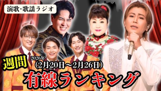 氷川きよし「ほど酔い酒」が存在感！木村徹二「風神雷神」の勢い…天童よしみ・純烈・岩佐美咲もランクイン…最新演歌･有線ヒットTOP10ランキング！【2/20～2/26】