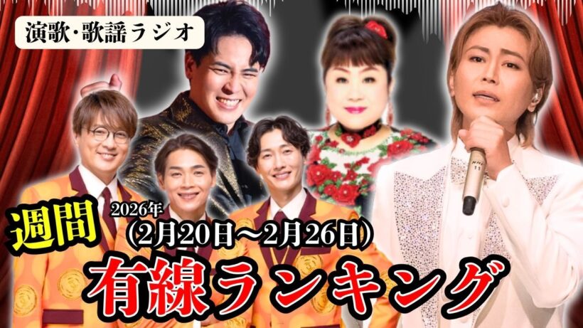 氷川きよし「ほど酔い酒」が存在感！木村徹二「風神雷神」の勢い…天童よしみ・純烈・岩佐美咲もランクイン…最新演歌･有線ヒットTOP10ランキング！【2/20～2/26】