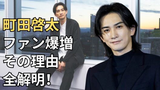 町田啓太 ｜ 国内外でファン爆増中！その理由を徹底解剖してみた