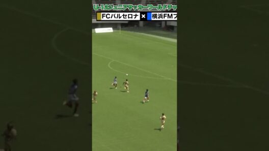 【これで小学生..😱⚽️】バルセロナU-12が横浜F・マリノスの下部組織相手に8ゴール！ #Shorts