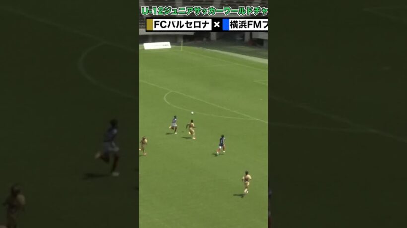【これで小学生..😱⚽️】バルセロナU-12が横浜F・マリノスの下部組織相手に8ゴール！ #Shorts