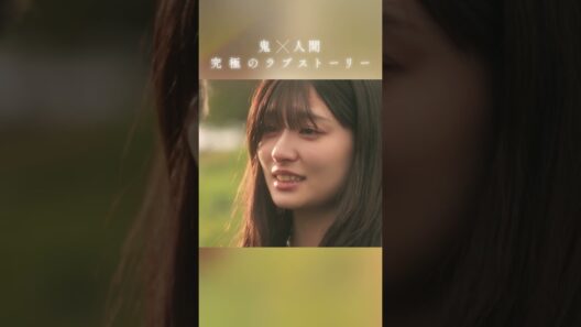 映画『鬼の花嫁』TVスポット主題歌篇【2026.3.27(fri)公開】#鬼の花嫁 #永瀬廉 #吉川愛 #KingandPrince #WaltzforLily #shorts
