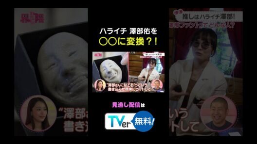 #わたし界隈 👀　#ハライチ 澤部が登場🎶#澤部ファン界隈 澤部さんを○○に変換😂⁉️#わたし界隈 #わたし界隈 #バラバラ大作戦 #ハライチ #澤部佑