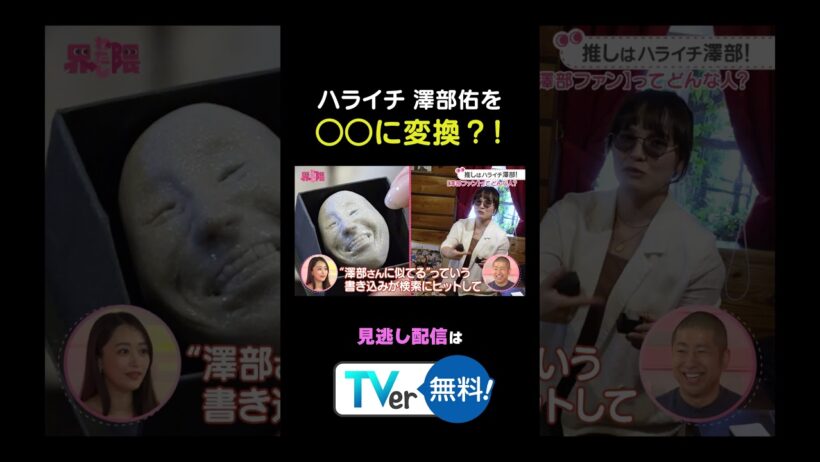 #わたし界隈 👀　#ハライチ 澤部が登場🎶#澤部ファン界隈 澤部さんを○○に変換😂⁉️#わたし界隈 #わたし界隈 #バラバラ大作戦 #ハライチ #澤部佑
