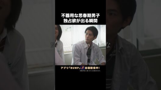 不器用男子が嫉妬した結果...#ショートドラマ見るならbump #今世も落ちる恋ならば#恋愛