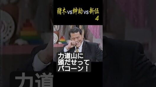 猪木vs紳助vs新伍ーP4「力道山に頭だせってバコーン！」