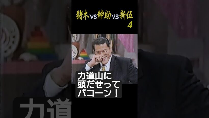 猪木vs紳助vs新伍ーP4「力道山に頭だせってバコーン！」