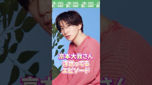 【SixTONES】京本大我さん　浮世ってるエピソード　#sixtones #ストーンズ #京本大我