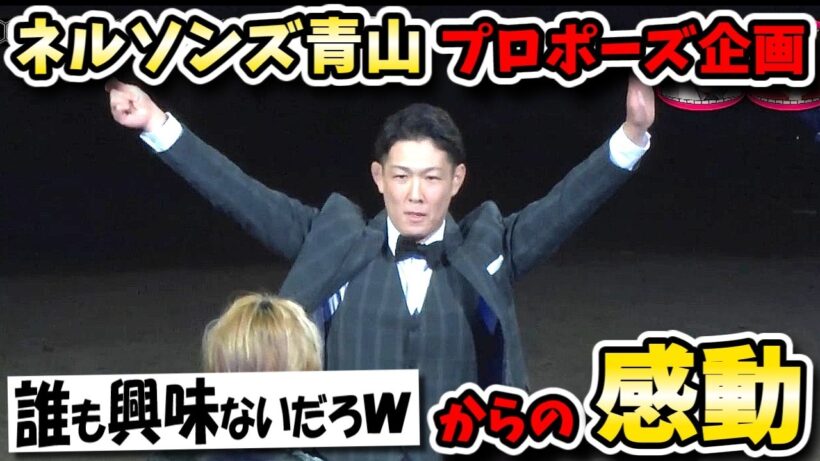 【水曜日のダウンタウン】ネルソンズ青山プロポーズフラッシュモブドッキリ！誰が興味あんねんと思いきや涙涙の大感動！！【水ダウ】