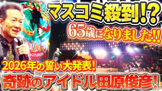 【2026年 大発表会！】トシちゃんとハッピー＆ヘルシー人生を！田原俊彦“パーティーはこれからだ！“　「２０２６ 年も日本中を元気にさせるぞ！大発表会」