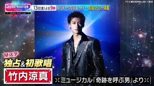 【Mステ】13日(金)よる9時から！竹内涼真がミュージカル『奇跡を呼ぶ男』よりMステ独占&初歌唱！M!LKが音楽チャート1位曲！豪華ゲスト8組大集結！