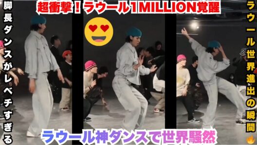 超速報！ラウールの1MILLION KOREA映像が爆発 – 「振動＆重心神」テクニック＆「デニム×ベレー帽」神スタイルに「心臓持たない」絶叫連発！スノ担全員号泣の国際的覚醒が熱すぎる #ラウール #